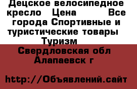 Децское велосипедное кресло › Цена ­ 800 - Все города Спортивные и туристические товары » Туризм   . Свердловская обл.,Алапаевск г.